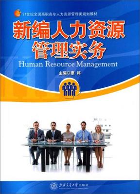 《新編人力資源管理實(shí)務(wù)》 為高職高專學(xué)子打造的人力資源服務(wù)行動指南