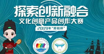 2019“鄭和杯”文化創(chuàng)意產(chǎn)品創(chuàng)作大賽 傳承文化，創(chuàng)意未來